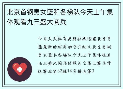 北京首钢男女篮和各梯队今天上午集体观看九三盛大阅兵