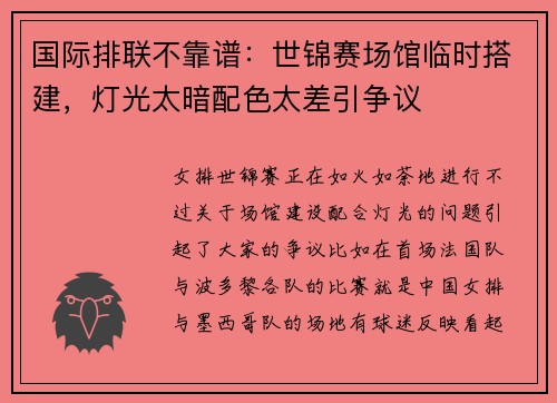 国际排联不靠谱：世锦赛场馆临时搭建，灯光太暗配色太差引争议