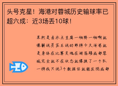 头号克星！海港对蓉城历史输球率已超六成：近3场丢10球！
